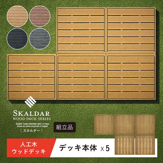 人工木 ウッドデッキ 90×90cm 本体 正方形 連結可能 ガーデンデッキ 樹脂デッキ ウッドテラス ベランダデッキ 屋外 庭 バルコニー DIY エクステリア 高耐久 防腐 防虫 耐水 Skaldar スカルダー 5個セット 4色対応_3