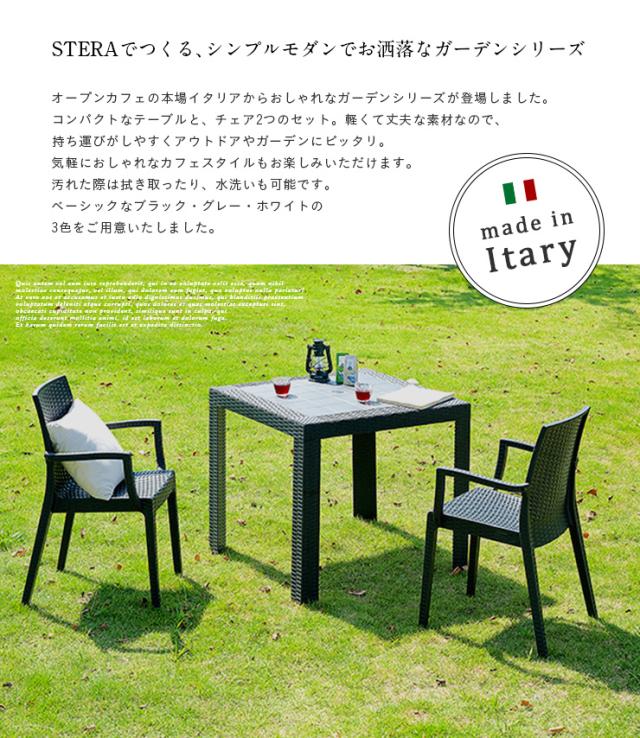 [イタリア製/パラソル使用可] ガーデンテーブル＆ガーデンチェア 3点セット STERA(ステラ) 肘掛け有 グレー/ブラック/ホワイト セット チェア チェアー ガーデンテーブルセット ガーデンファニチャー ガーデンファニチャーセット (大型)