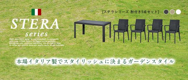 [イタリア製/パラソル使用可] ガーデン テーブル セット 5点セット STERA(ステラ) 肘掛け有 3色対応 ガーデンテーブル ガーデンチェア ガーデンテーブルセット ガーデンファニチャー ガーデンファニチャーセット (大型)_3