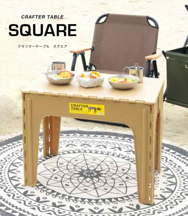 クラフターテーブル スクエア LFS-415 3色対応 折りたたみ
