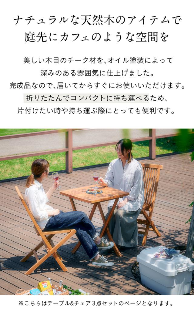 完成品・折りたたみ可】フォールディングテーブル＆チェア 3点セット