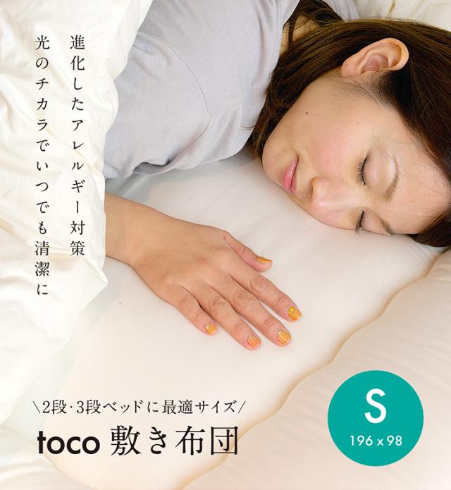 日本製 敷き布団 敷布団 シングル シングルサイズ 単品 196x98cm ふとん 布団 寝具 国産 二段ベッド用 三段ベッド用 システムベッド用 ロフトベッド用 光触媒加工 S toco(トコ) 3色対応_3