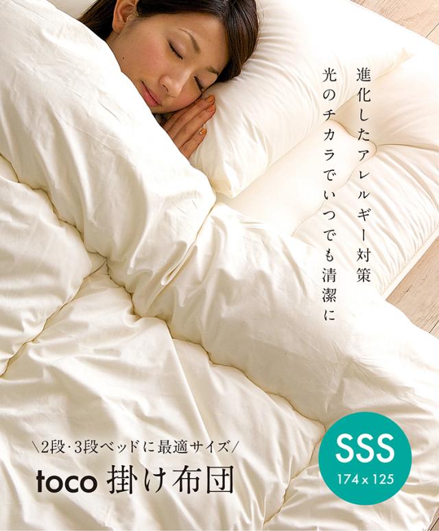 日本製 掛け布団 掛布団 シングルスリムショートサイズ 単品 174x125cm ふとん 布団 寝具 国産 二段ベッド用 三段ベッド用 システムベッド用 ロフトベッド用 光触媒加工 SSS toco(トコ) 3色対応_3