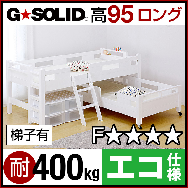 業務用可 G Solid ホワイト 2段ベッド ロング キャスター付 H95cm 梯子有 二段ベッド 二段ベット 2段ベット 子供用ベッド ベッド 大の通販はau Wowma 家具のわくわくランド Au Wowma 店
