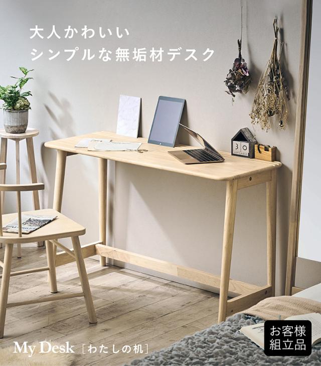 リビングデスク 幅120cm My Desk(マイデスク) わたしの机 学習机 学習