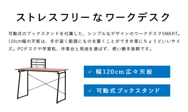 【可動式ブックスタンド付き】ワークデスク SMART(スマート) 幅120cm アジャスター付き 薄型デスク 学習机 作業台 PCデスク パソコンデスク パソコンラック パソコン机 木製 大人 子供_3