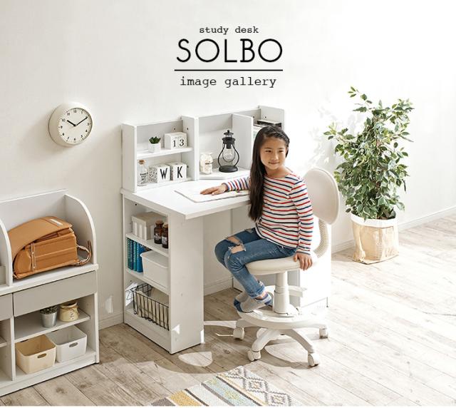 収納一体型 デスク SOLBO(ソルボ) 5色対応 学習机 学習デスク