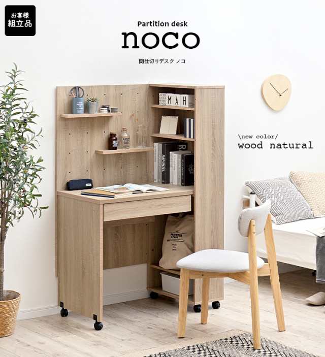 【可動棚・キャスター付/豊富な収納スペース】間仕切りデスク noco(ノコ) 2色対応 学習机 学習デスク リビング キャスター 木製 収納 収納棚 本棚 引き出し付き シンプル システムデスク リビングデスク 収納一体型 子供部屋の通販は