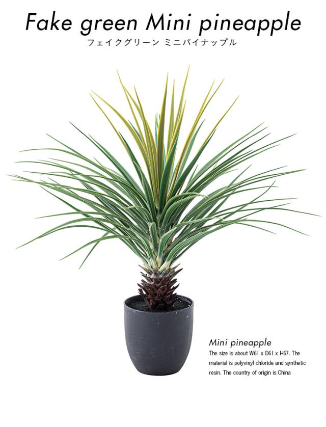 人工観葉植物 フェイクグリーン ミニパイナップル GRN-12 H67cm 人工植物 観葉植物 おしゃれ フェイク 造花 大型 グリーン インテリア_1