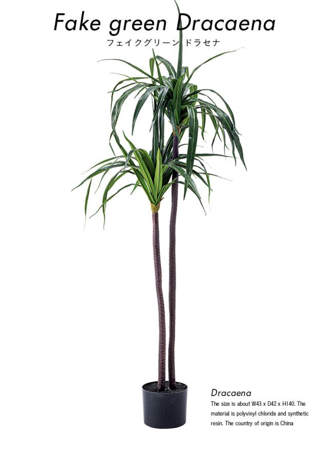 人工観葉植物 フェイクグリーン ドラセナ GRN-15 H140cm 人工植物 観葉植物 おしゃれ フェイク 造花 大型 グリーン インテリア_1