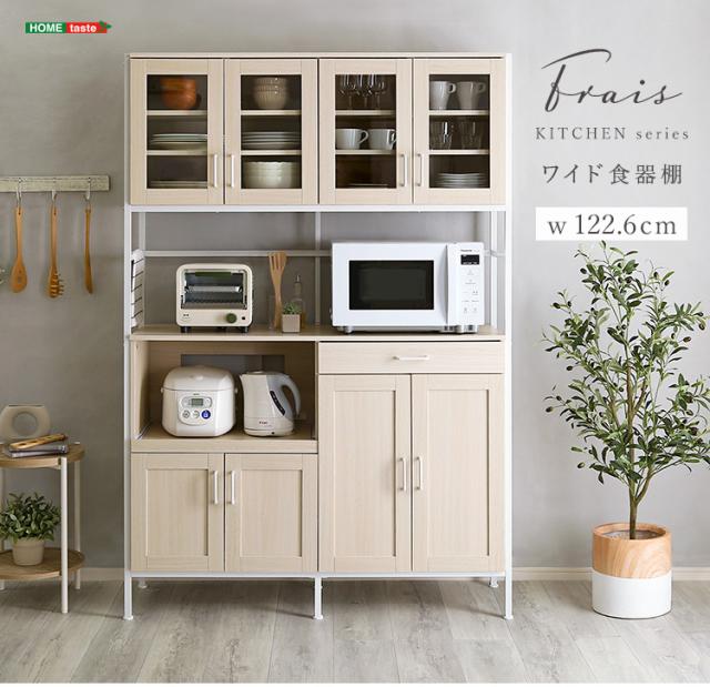 大収容能力広広とした印字機 食器棚 Frais(フレ) 幅122.6糎 納める 御厨子所 御厨子所 仕合わせ 棚 御厨子所棚 御厨子所ゲーム盤 納める棚 大収容能力 食器 領域台 モビール棚 差し込み付き添い人 横すべり御盆 車のドア ご機嫌印字機 格好のいい 納める調度品