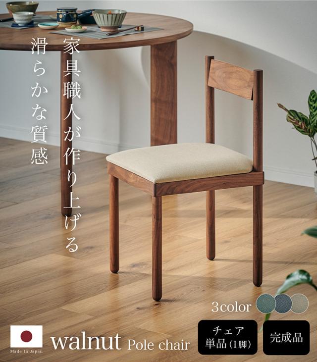国産/完成品/天然木ウォールナット材使用】ダイニングチェア 国産/完成品/天然木ウォールナット材使用】ダイニングチェア