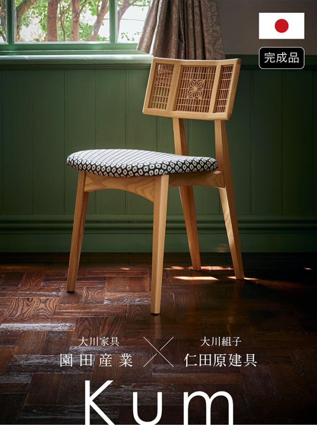 国産 完成品 組子椅子 Kum(クゥム) 2タイプ対応 チェア ダイニングチェア 組子 角麻 肘無し チェアー ダイニング リビング リビングチェア デスクチェア 木製椅子 書斎 和モダン 天然木 おしゃれ 大川家具_3