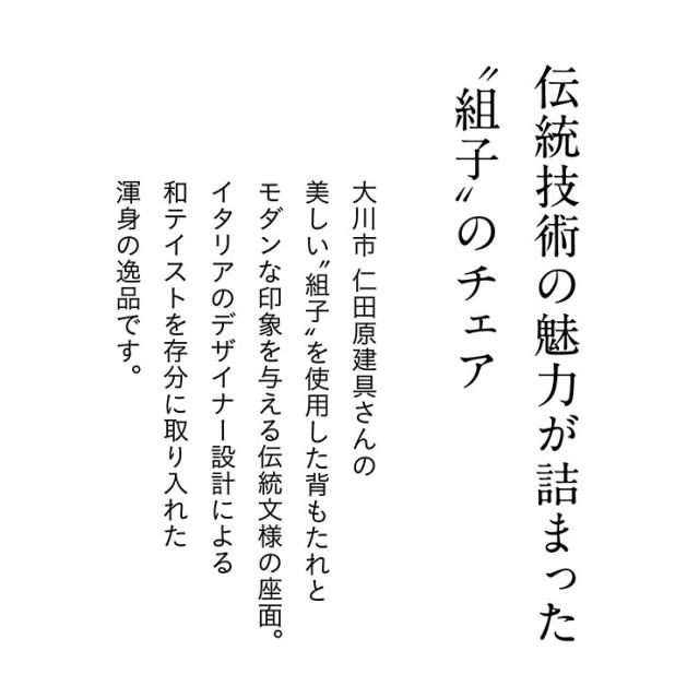 国産 完成品 組子椅子 Kum(クゥム) 2タイプ対応 チェア ダイニングチェア 組子 角麻 肘無し チェアー ダイニング リビング リビングチェア デスクチェア 木製椅子 書斎 和モダン 天然木 おしゃれ 大川家具_4