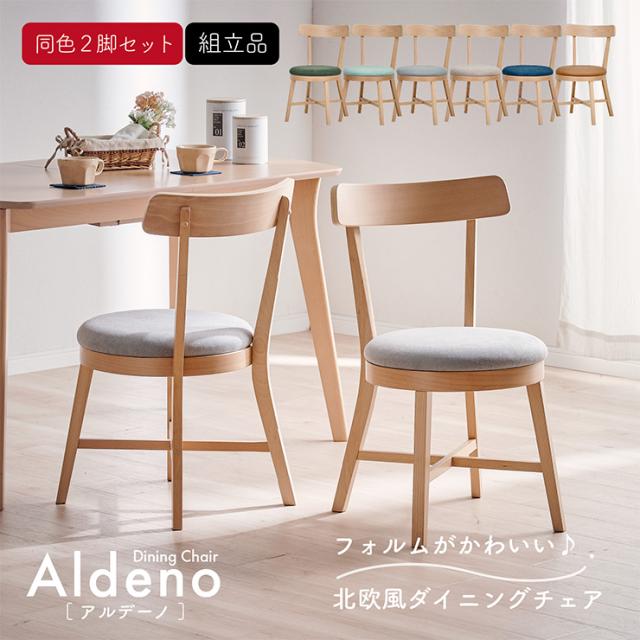 ダイニングチェア 椅子 2脚セット 北欧風ダイニングチェア Aldeno(アルデーノ) 6色対応 ダイニングチェアー 1人掛け 同色 アームレス デスクチェア 丸イス 食卓椅子 木製いす 背もたれ ナチュラル 木製 おしゃれ 北欧_3