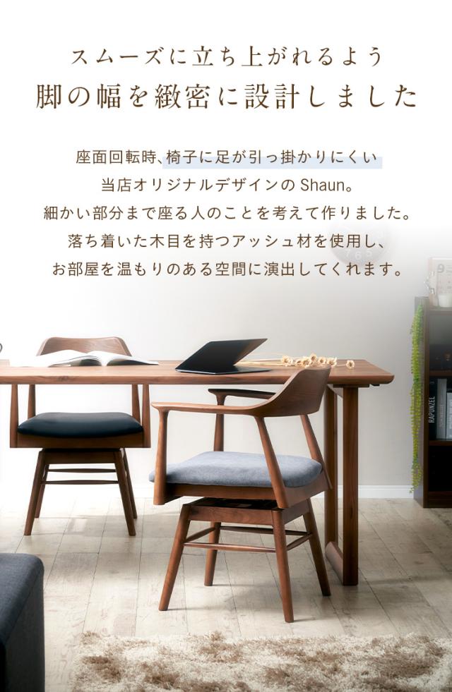【飾り気の無い精神的な統合】夕めし女性議長 回転させる 回転させる式 肘付き添い人 回転させる居敷き 回転させる女性議長 学習机女性議長 リビング女性議長 夕めし イス  ダイニングチェアー 木製 純乎たる材 木製居敷き ちゃぶ台居敷き 分かりやすい Shaun(ショーン) 1脚 4色相応う