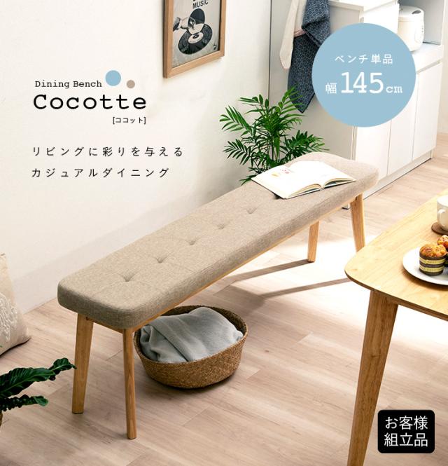 ダイニングセット2/5】ベンチ椅子ダイニングチェア