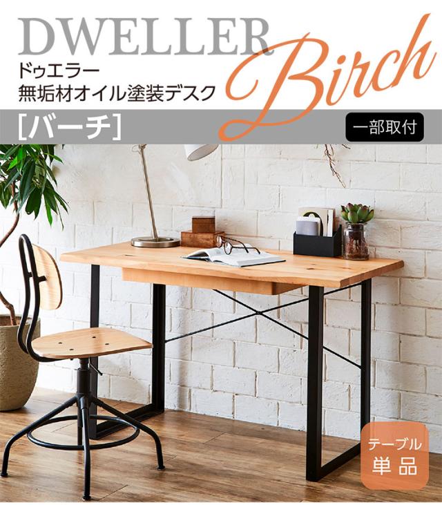 【バーチ無垢材使用】デスク 幅120cm DWELLER(ドゥエラー) 机 ワークデスク パソコンデスク 書斎机 学習机 勉強机 学習デスク 引き出し付き 大人 子供 天然木 1人用 スチール脚 北欧 木製 おしゃれ シンプル_2