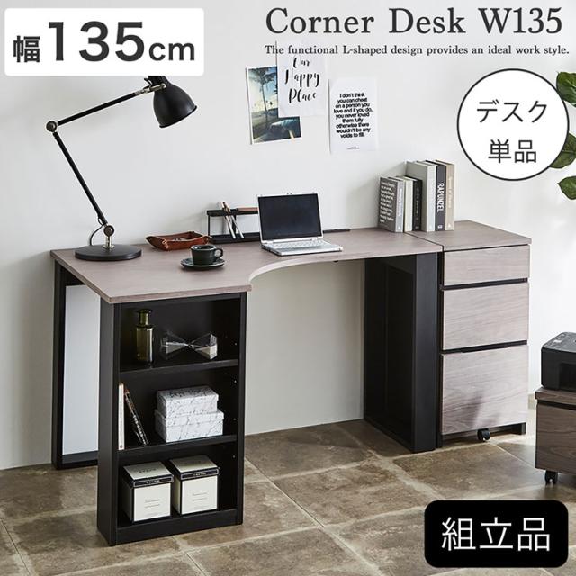 L字型デスク 収納付き コーナーデスク 幅135cm システムデスク l字 パソコンデスク 学習デスク 勉強デスク おしゃれ 机 コンセント付き USB 木製 書斎 オフィス リビング 子供部屋 Corner Desk W135_3