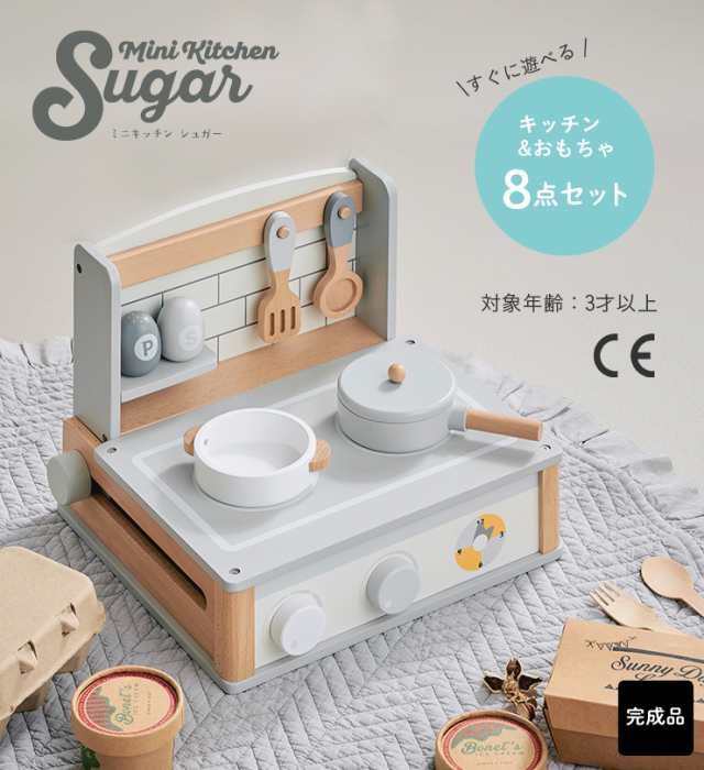 【完成品/CEマーク付き】ミニキッチン Sugar(シュガー) 8点セット おままごと ままごとセット おままごとキッチン おままごとセット ごっ