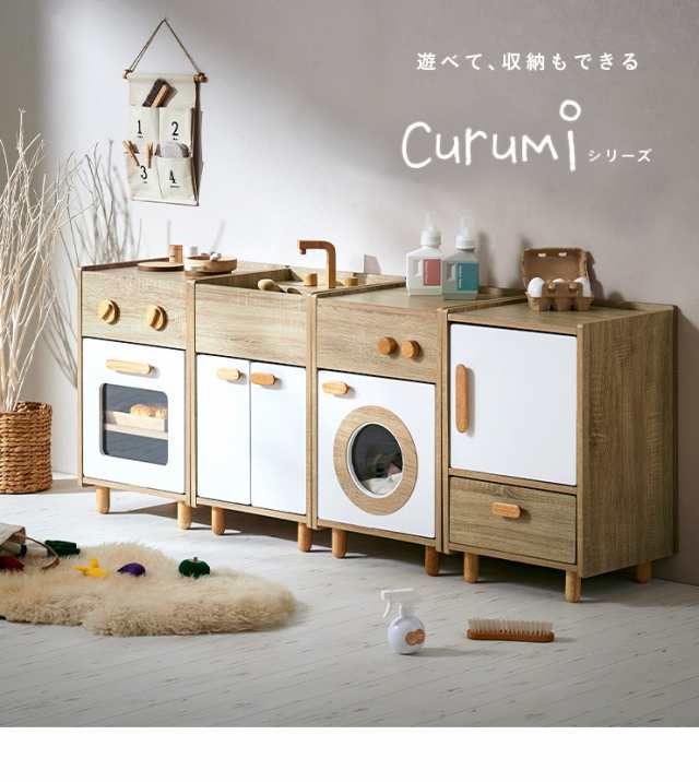 ままごとキッチン Curumi(クルミ) コンロ 2色対応 まままごと おままごと リバーシブル 2way おままごとBOX 収納BOX 収納家具  知育玩具 おもちゃ 木製 プレゼント 子供 シンプル おしゃれの通販はau PAY マーケット - 家具のわくわくランド au PAYマーケット店 |  au PAY ...