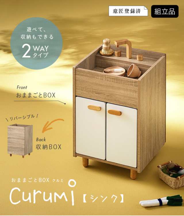 ままごとキッチン Curumi(クルミ) シンク 2色対応 ままごと おままごと リバーシブル 2way おままごとBOX 収納BOX 収納家具  知育玩具 おもちゃ 木製 プレゼント 子供 シンプル おしゃれの通販はau PAY マーケット - 家具のわくわくランド au PAYマーケット店 |  au PAY ...