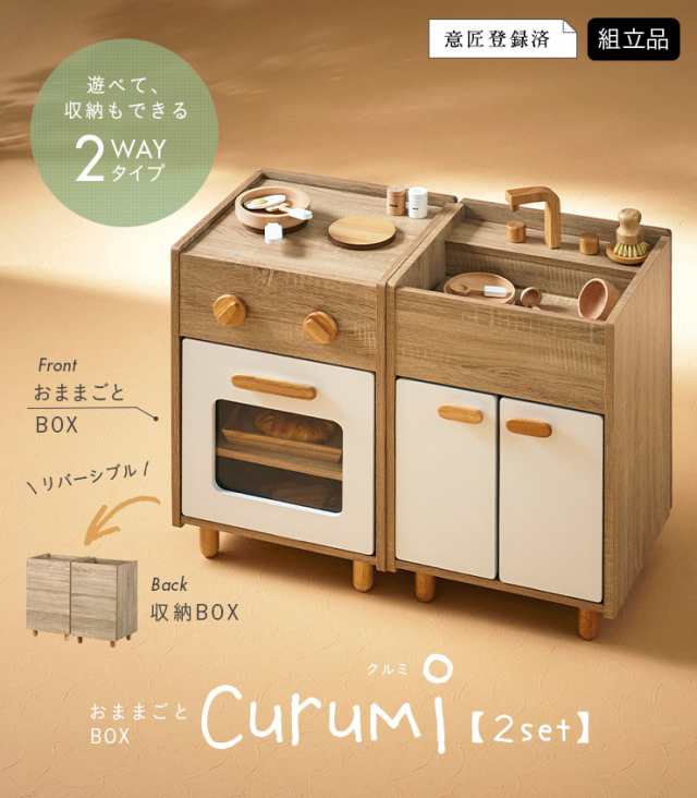 ままごとキッチン Curumi(クルミ) 2set 全12タイプ ままごと おままごと リバーシブル 2way おままごとBOX 収納BOX 収納家具  知育玩具 おもちゃ 木製 プレゼント 子供 シンプル おしゃれの通販はau PAY マーケット - 家具のわくわくランド au PAYマーケット店 |  au PAY ...