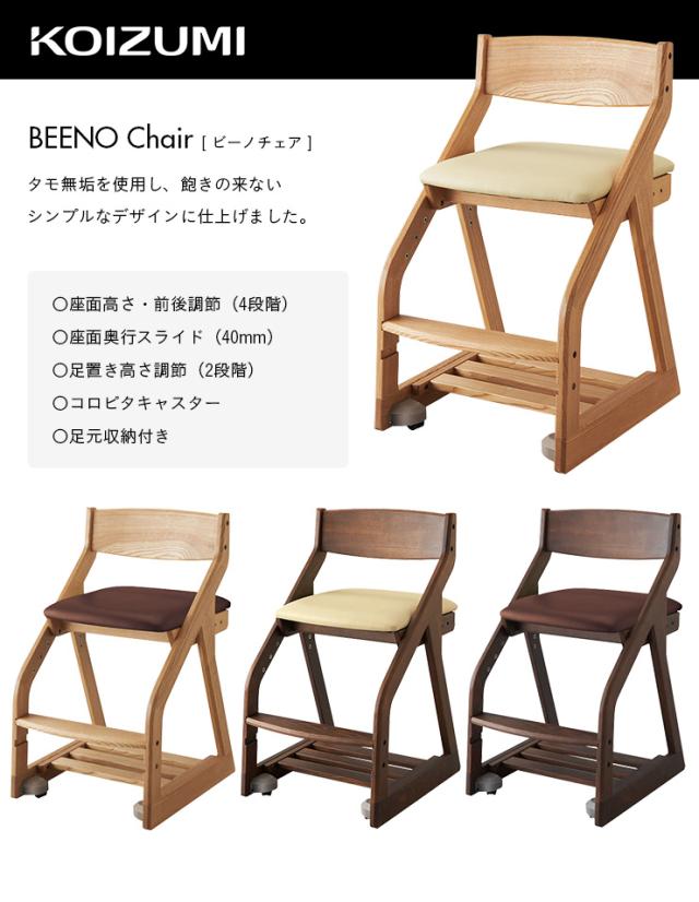 コイズミ学習イス　ビーノ　タモ材　アイボリー コイズミ学習イス ビーノ タモ材 アイボリー 商品の状態 【公式通販】