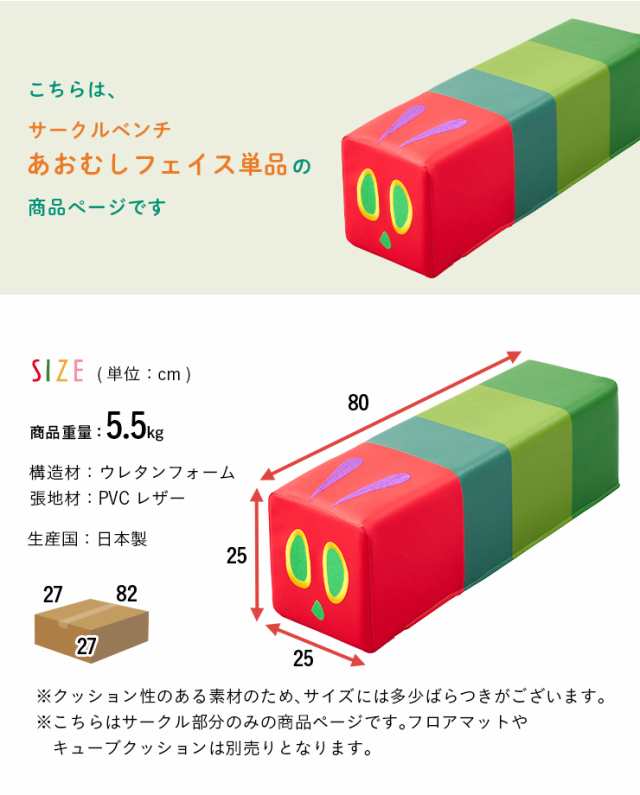 【日本製/連結カバー付き】Hagu サークルベンチ あおむしフェイス はらぺこあおむし キッズコーナー キッズルーム キッズサークル クッシ