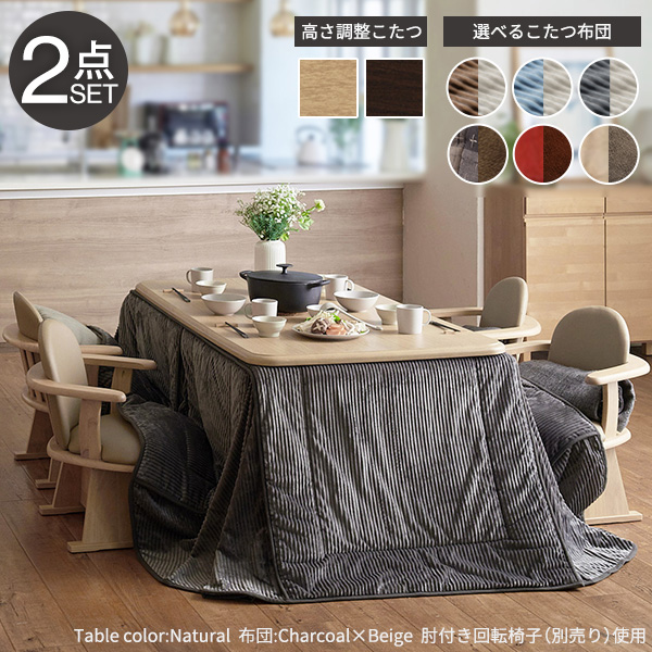 【パワフルヒーター/高さ調節機能付き/2点セット】こたつセット ダイニングこたつ アコード 150x90cm ＋専用省スペース布団 12色対応 ハイタイプ 本体 石英管 継ぎ脚付き 長方形 こたつ台 おしゃれ シンプル I-1100254 パワフルヒーター/高さ調節機能付き/2点セット】こたつセット