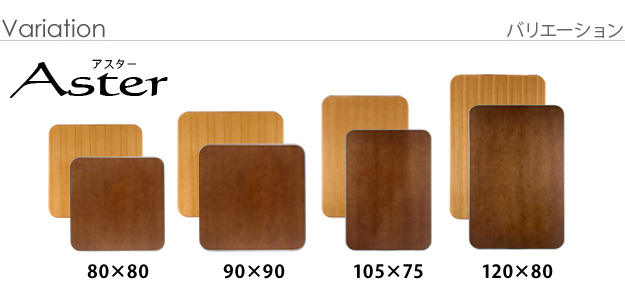 楢ラウンドこたつ天板単品 アスター 90×90