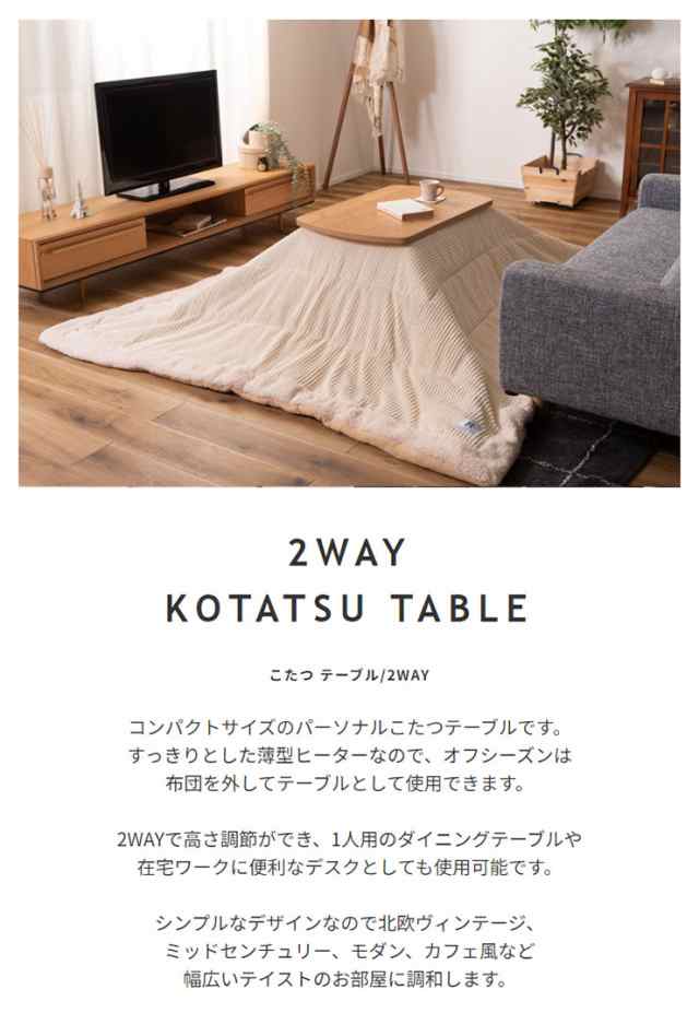 2way こたつテーブル 80x50cm 2色対応 角丸型 単品 こたつ こたつ本体