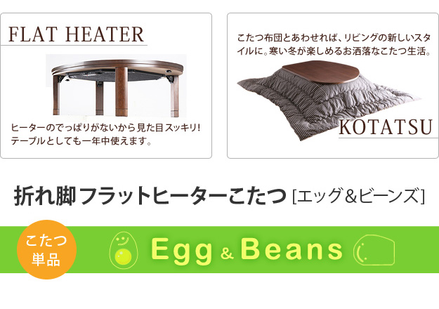 国産 フラットヒーター 折れ脚こたつ Egg＆Beans(エッグ＆ビーンズ) 120x90cm 2色対応 こたつテーブル コタツ 形 単品 折りたたみテーブル 高さ調節 センターテーブル リビングテーブル ローテーブル 座卓 おしゃれ