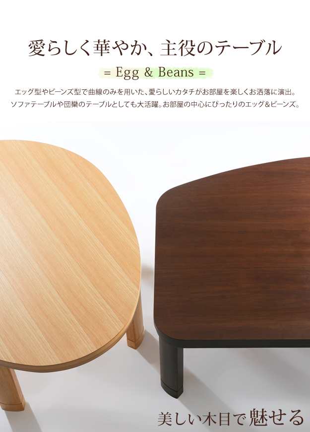 国産 フラットヒーター 折れ脚こたつ Egg＆Beans(エッグ＆ビーンズ