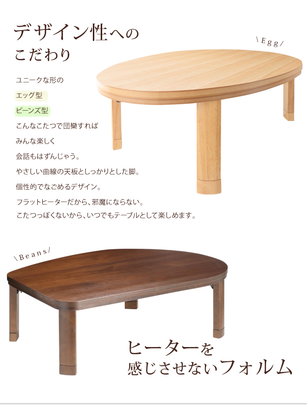 国産 フラットヒーター 折れ脚こたつ Egg＆Beans(エッグ＆ビーンズ) 120x90cm 2色対応 こたつテーブル コタツ 形 単品 折りたたみテーブル 高さ調節 センターテーブル リビングテーブル ローテーブル 座卓 おしゃれ