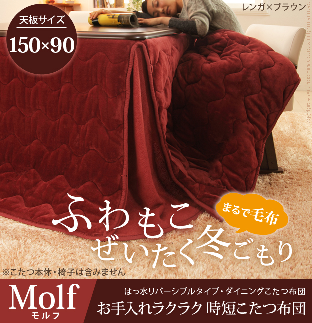 【リバーシブル/撥水加工】お手入れラクラクダイニングこたつ布団 Molf(モルフ) 312x252cm 2色対応 150x90cmこたつ用 コタツ布団 ダイニングこたつ用掛布団 長方形 こたつ 炬燵 洗濯可能 シンプル おしゃれ_3
