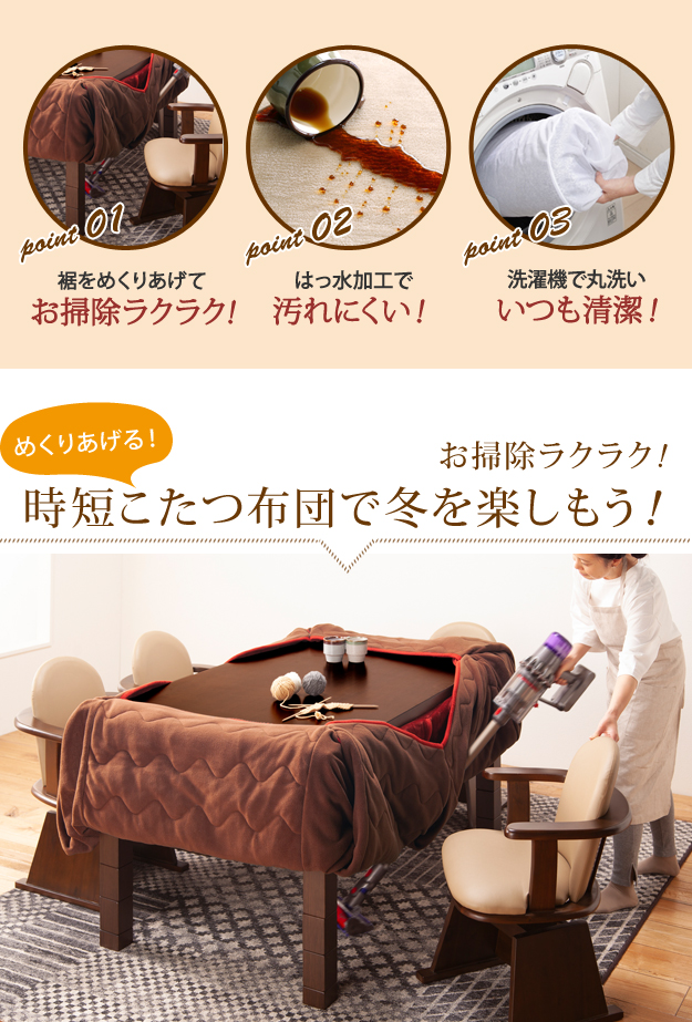 【リバーシブル/撥水加工】お手入れラクラクダイニングこたつ布団 Molf(モルフ) 312x252cm 2色対応 150x90cmこたつ用 コタツ布団 ダイニングこたつ用掛布団 長方形 こたつ 炬燵 洗濯可能 シンプル おしゃれ_4