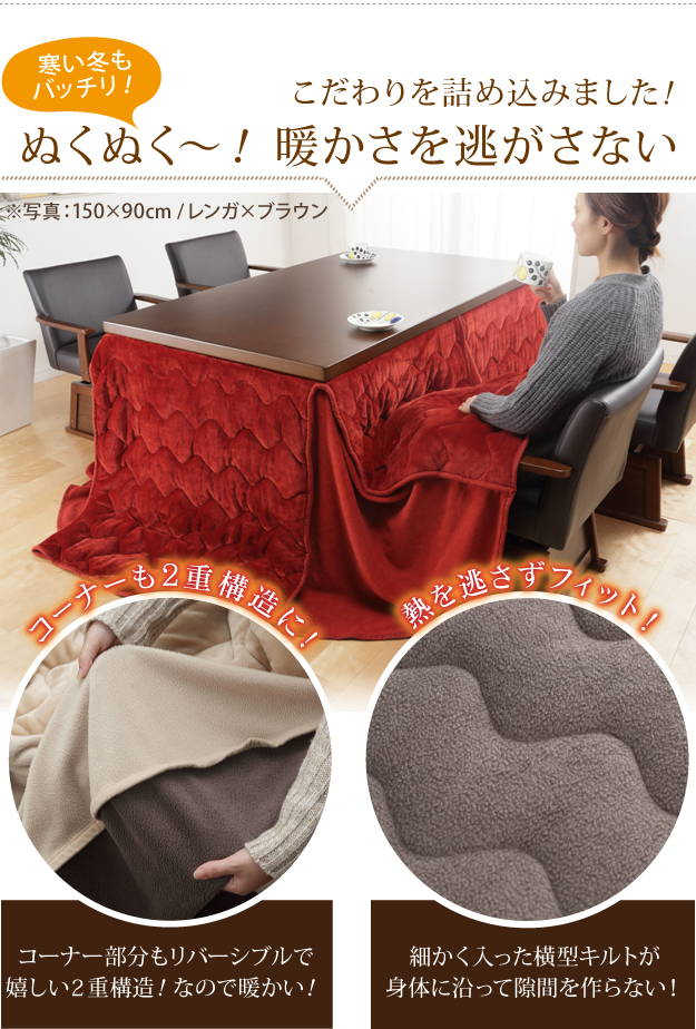 【リバーシブル/撥水加工】お手入れラクラクダイニングこたつ布団 Molf(モルフ) 312x252cm 2色対応 150x90cmこたつ用 コタツ布団 ダイニングこたつ用掛布団 長方形 こたつ 炬燵 洗濯可能 シンプル おしゃれ_8
