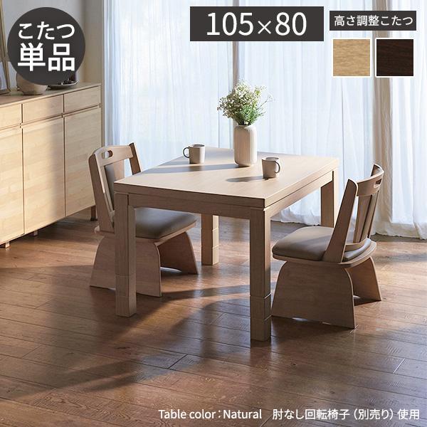 パワフルヒーター 高さ調節可能 ダイニングこたつSKUTT(スクット) 105x80cm 2色対応 こたつテーブル コタツ 長方形 単品 6段階調節 継ぎ脚 こたつヒーター ダイニングこたつ リビングコタツ ソファーテーブル おしゃれ モダン_6
