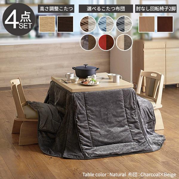 パワフルヒーター 高さ調節可能 ダイニングこたつSKUTT(スクット) 4点セット 80x80cm 12色対応 こたつテーブル こたつセット コタツ 正方形 こたつ布団 撥水加工 回転椅子 2脚 ダイニング リビング おしゃれ モダン