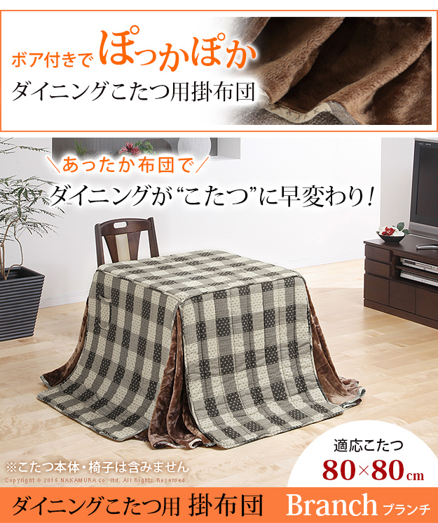 省スペース ダイニングこたつ用掛布団 Branch(ブランチ) 240x240cm 掛け布団 単品 正方形 ハイタイプ コタツ布団 こたつ掛布団 コタツ掛け布団 あったか 収納 ダイニング こたつ用布団 おしゃれ シンプル 一人暮らし_2
