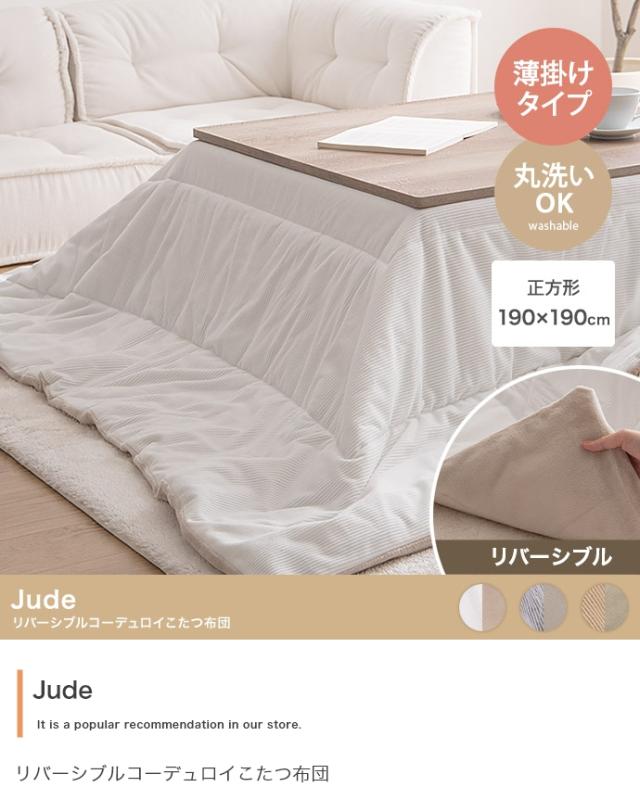 こたつ布団 正方形 190x190cm 薄掛け リバーシブルコーデュロイこたつ布団 Jude(ジュード) 3色対応 コタツ布団 おしゃれ 省スペース 単品 こたつ掛け布団 洗える ウォッシャブル フランネル シンプル 一人暮らし_5