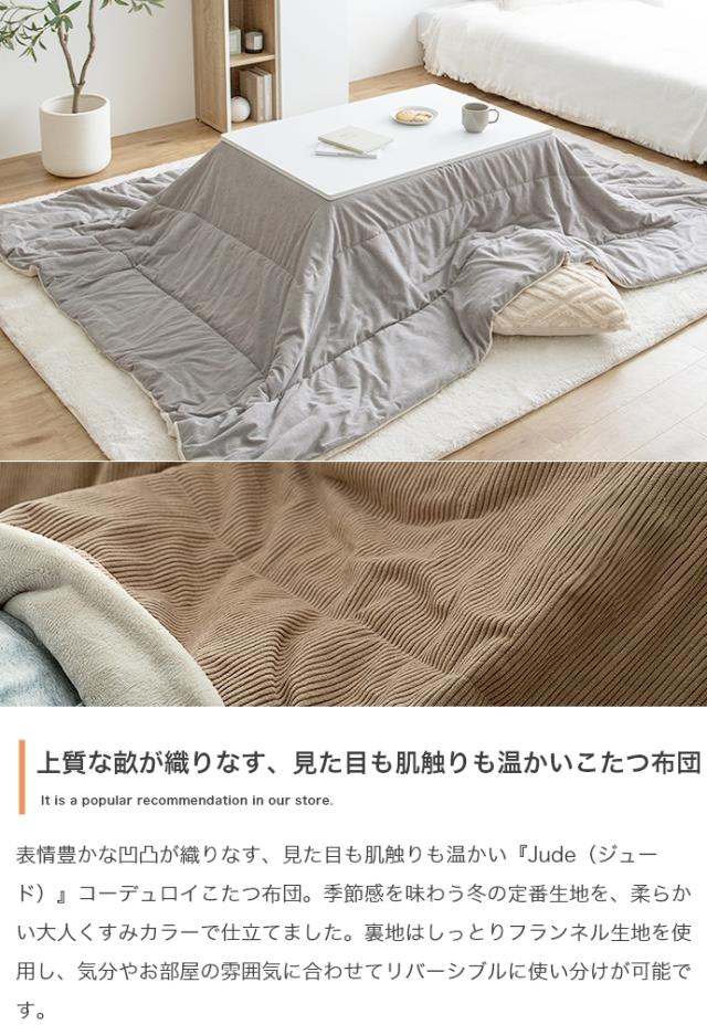 こたつ布団 正方形 190x190cm 薄掛け リバーシブルコーデュロイこたつ布団 Jude(ジュード) 3色対応 コタツ布団 おしゃれ 省スペース 単品 こたつ掛け布団 洗える ウォッシャブル フランネル シンプル 一人暮らし_6