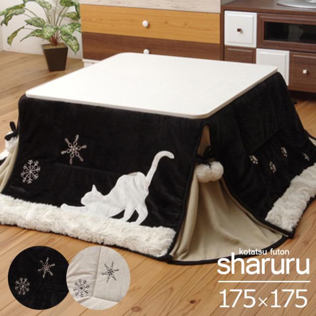 【省スペース】こたつ薄掛け布団単品 sharuru省S(シャルル) 約175x175cm 掛け布団 2色対応 こたつ布団 薄掛け コタツ布団 布団 炬燵 カジュアル ネコ柄 ベージュ/ブラック