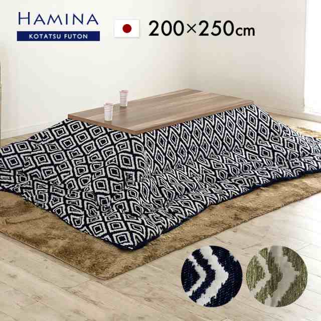 【日本製/収納袋付き】薄掛け こたつ布団 Hamina(ハミナ) 約200x250cm 2色対応 国産 こたつ掛け布団 コタツ 炬燵 こたつ 布団 長方形 お