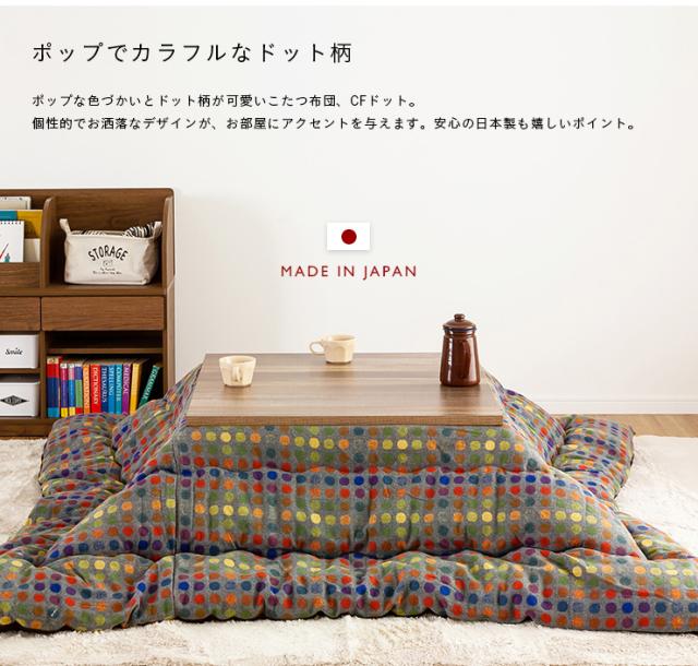 【日本製/収納袋付き】薄掛け こたつ布団 CF DOT(CFドット) 約200x200cm 2色対応 国産 こたつ掛け布団 コタツ 炬燵 こたつ 布団 正方形 おしゃれ こたつ掛布団 コタツ_3