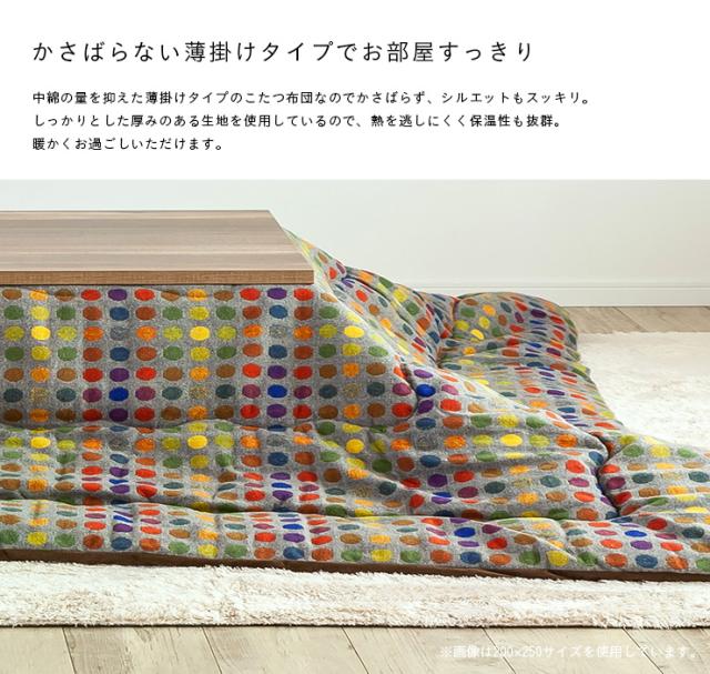 【日本製/収納袋付き】薄掛け こたつ布団 CF DOT(CFドット) 約200x200cm 2色対応 国産 こたつ掛け布団 コタツ 炬燵 こたつ 布団 正方形 おしゃれ こたつ掛布団 コタツ_6