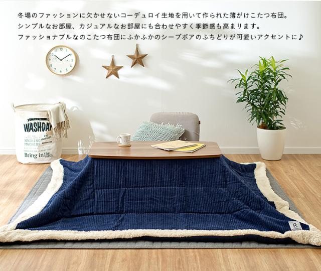 収納袋付き】薄掛け こたつ布団 単品 正方形 Corduroy(コーデュロイ