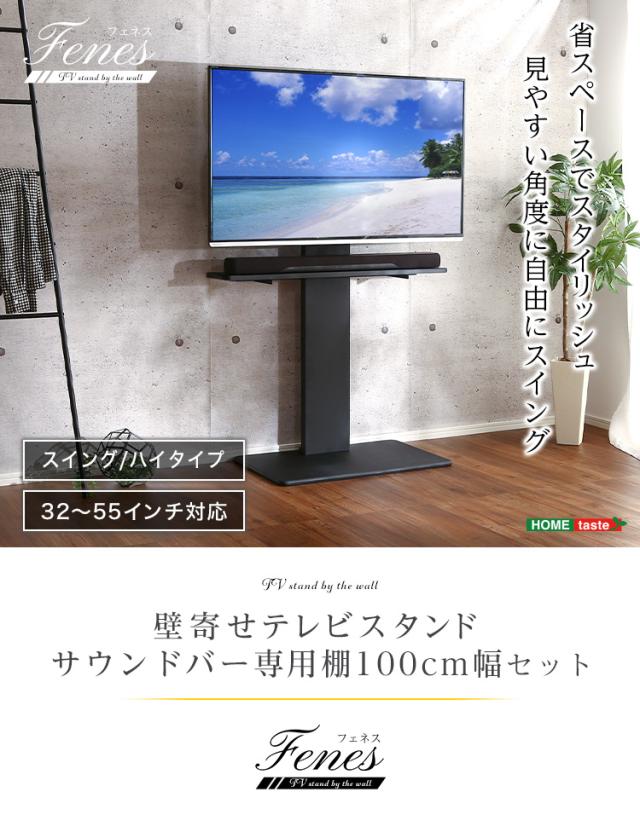 【震度7耐震試験済み/32〜55インチ対応】テレビ台 ハイタイプ 壁寄せテレビスタンド 首振り サウンドバー専用棚セット Fenes(フェネス) 3色対応 テレビスタンド TVスタンド スリム 壁面収納 おしゃれ_5