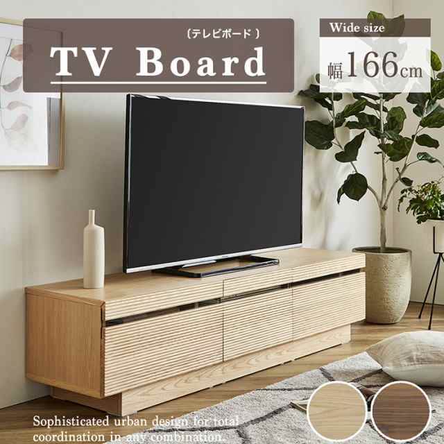 完成品 テレビボード 幅166cm 2色対応 テレビ台 ローボード TVボード